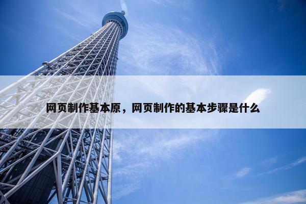 网页制作基本原，网页制作的基本步骤是什么