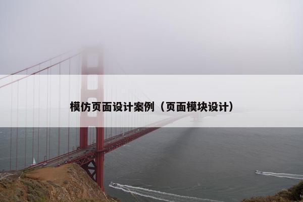 模仿页面设计案例（页面模块设计）