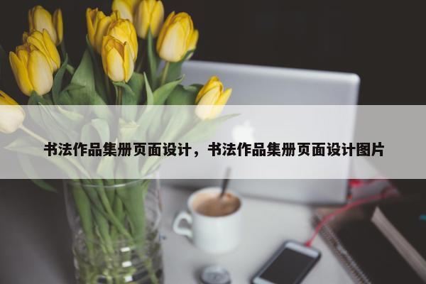 书法作品集册页面设计，书法作品集册页面设计图片