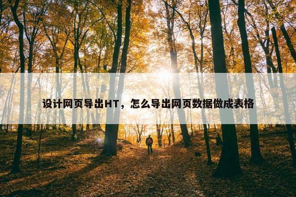 设计网页导出HT，怎么导出网页数据做成表格