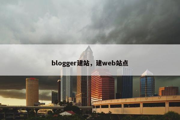 blogger建站，建web站点