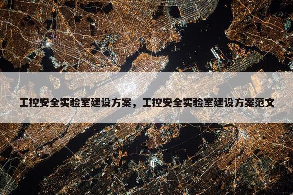 工控安全实验室建设方案，工控安全实验室建设方案范文