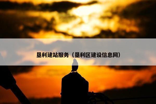 垦利建站服务（垦利区建设信息网）