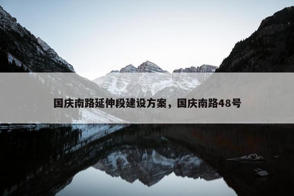 国庆南路延伸段建设方案，国庆南路48号