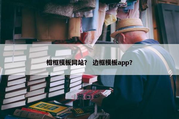框框模板网站？ 边框模板app？