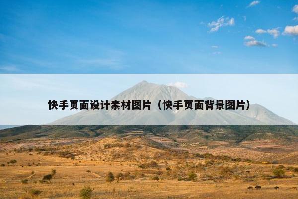 快手页面设计素材图片（快手页面背景图片）