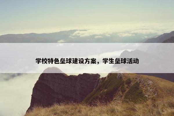 学校特色垒球建设方案，学生垒球活动