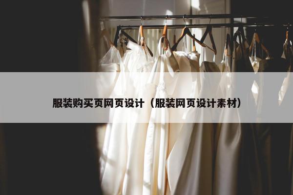服装购买页网页设计（服装网页设计素材）