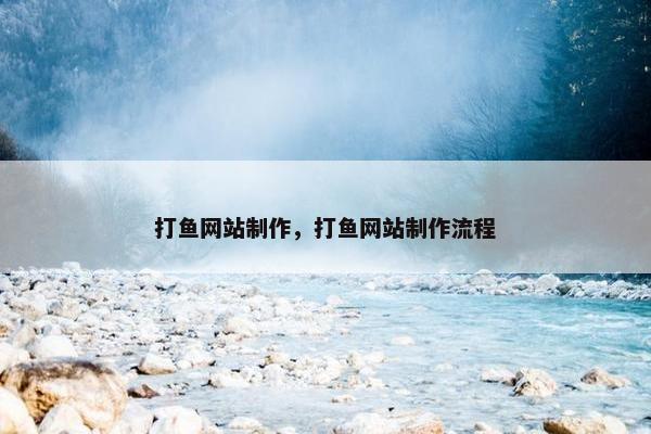 打鱼网站制作，打鱼网站制作流程