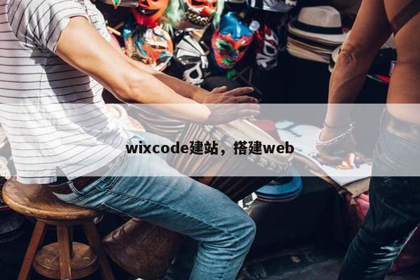 wixcode建站，搭建web