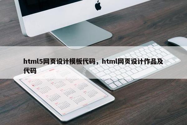 html5网页设计模板代码，html网页设计作品及代码