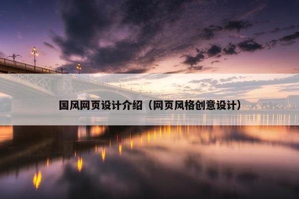 国风网页设计介绍（网页风格创意设计）
