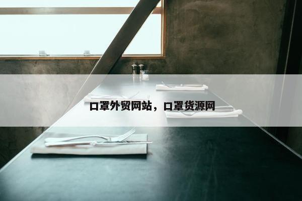 口罩外贸网站，口罩货源网