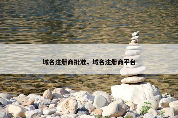 域名注册商批准，域名注册商平台