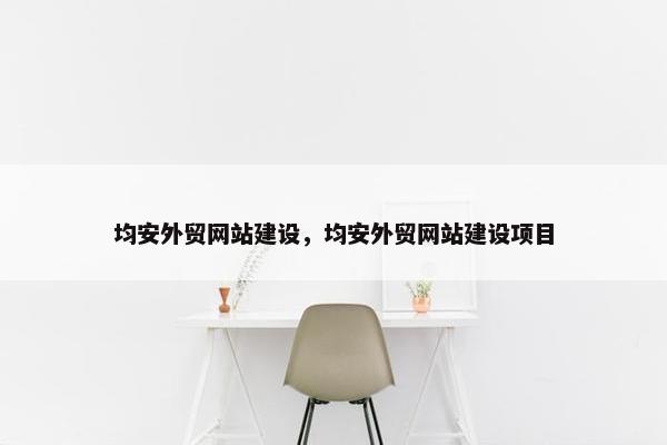 均安外贸网站建设，均安外贸网站建设项目