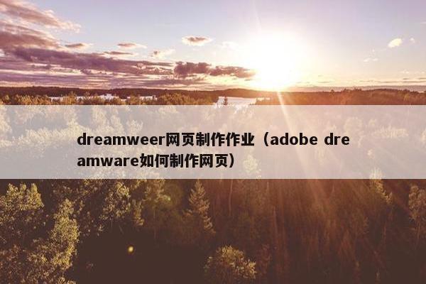 dreamweer网页制作作业（adobe dreamware如何制作网页）