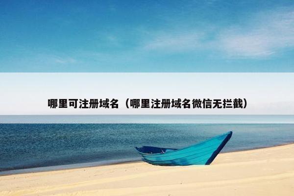 哪里可注册域名（哪里注册域名微信无拦截）