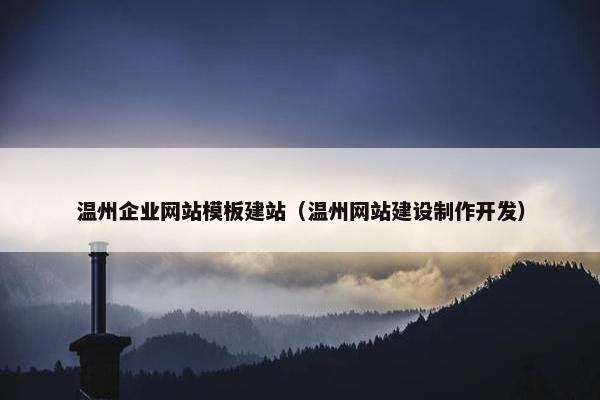 温州企业网站模板建站（温州网站建设制作开发）