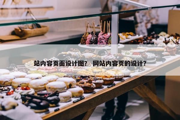 站内容页面设计图？ 网站内容页的设计？