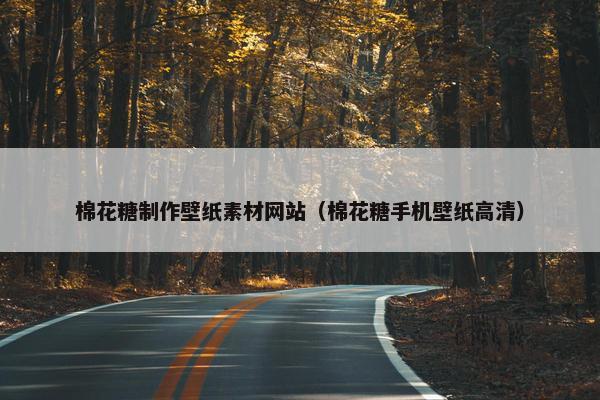 棉花糖制作壁纸素材网站（棉花糖手机壁纸高清）