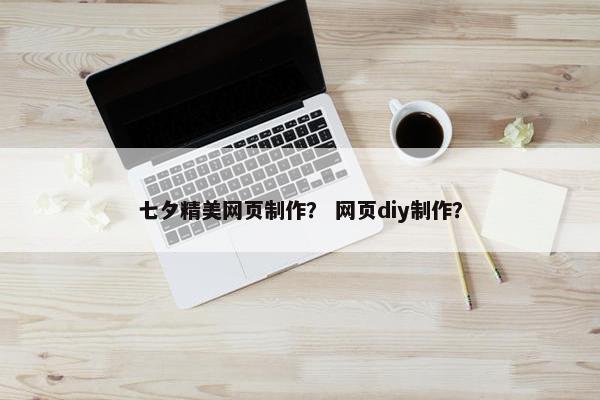 七夕精美网页制作？ 网页diy制作？