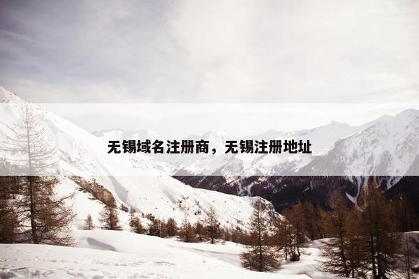 无锡域名注册商，无锡注册地址