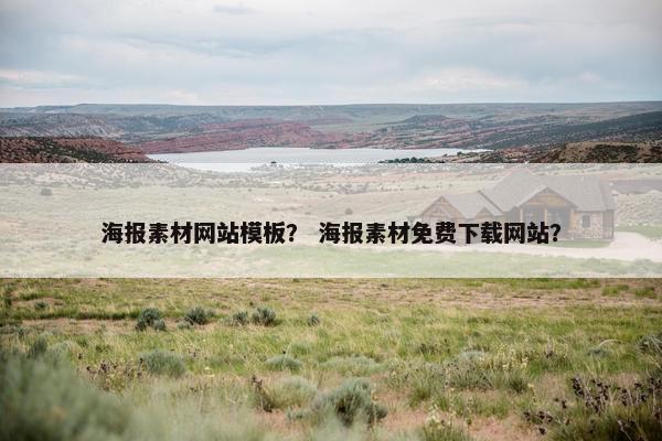 海报素材网站模板？ 海报素材免费下载网站？