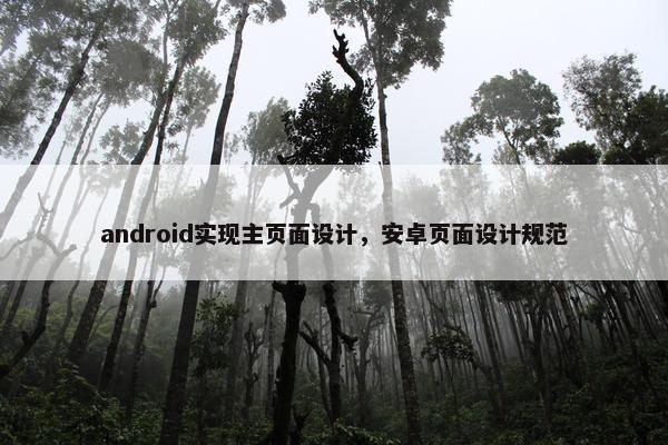 android实现主页面设计，安卓页面设计规范