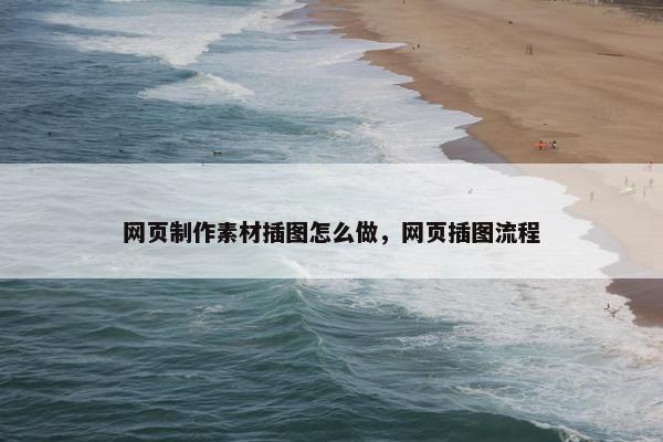 网页制作素材插图怎么做，网页插图流程