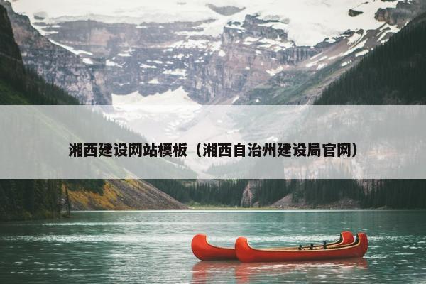 湘西建设网站模板（湘西自治州建设局官网）