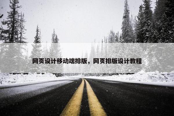 网页设计移动端排版，网页排版设计教程