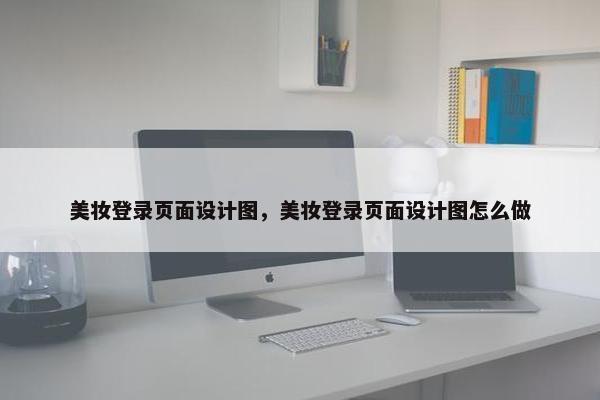 美妆登录页面设计图，美妆登录页面设计图怎么做