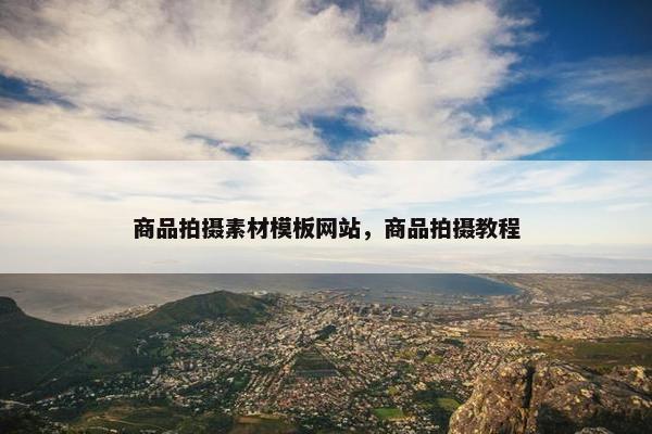 商品拍摄素材模板网站，商品拍摄教程