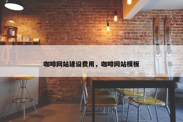 咖啡网站建设费用，咖啡网站模板