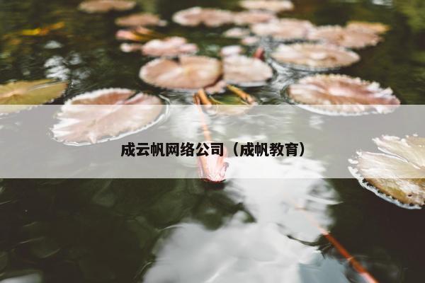 成云帆网络公司（成帆教育）
