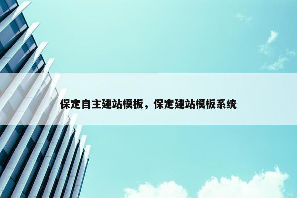 保定自主建站模板，保定建站模板系统