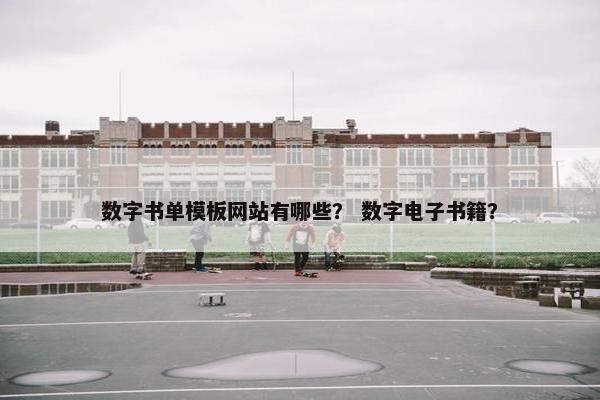 数字书单模板网站有哪些？ 数字电子书籍？