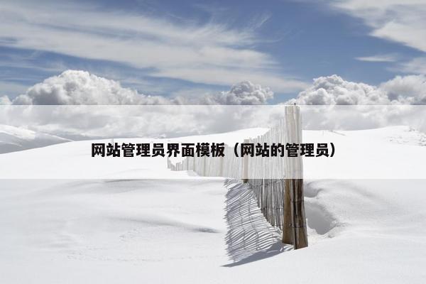 网站管理员界面模板（网站的管理员）