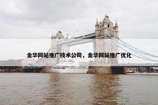 金华网站推广技术公司，金华网站推广优化