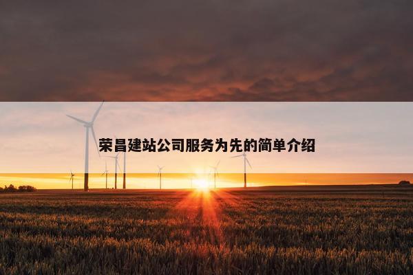 荣昌建站公司服务为先的简单介绍
