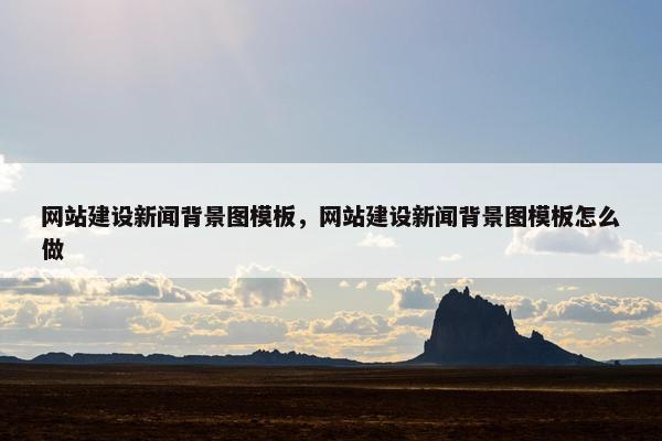 网站建设新闻背景图模板，网站建设新闻背景图模板怎么做