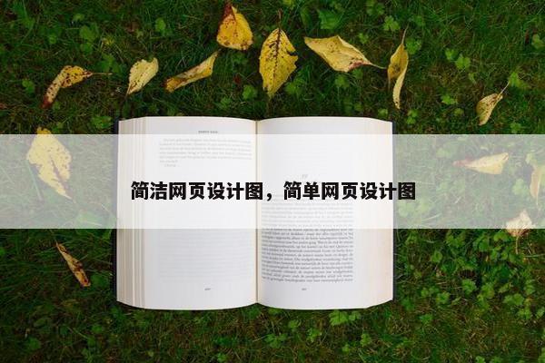 简洁网页设计图，简单网页设计图