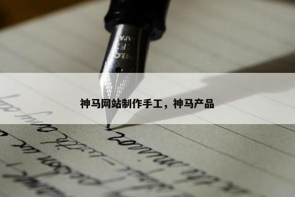 神马网站制作手工，神马产品