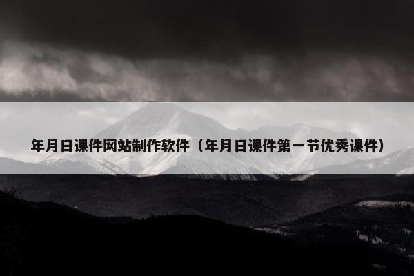 年月日课件网站制作软件（年月日课件第一节优秀课件）