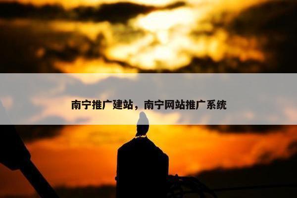 南宁推广建站，南宁网站推广系统