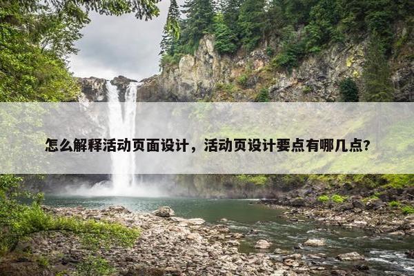 怎么解释活动页面设计，活动页设计要点有哪几点?