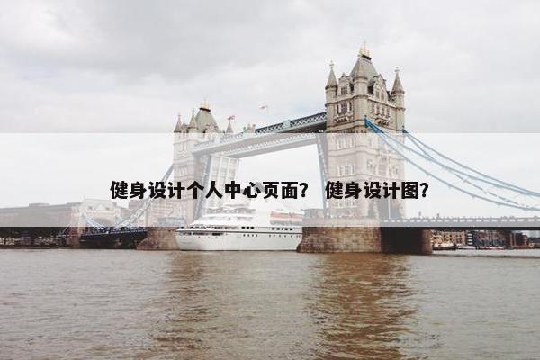 健身设计个人中心页面？ 健身设计图？