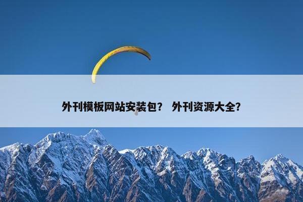 外刊模板网站安装包？ 外刊资源大全？