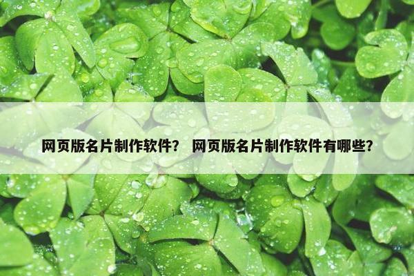 网页版名片制作软件？ 网页版名片制作软件有哪些？