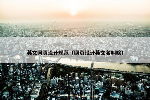 英文网页设计规范（网页设计英文名叫啥）